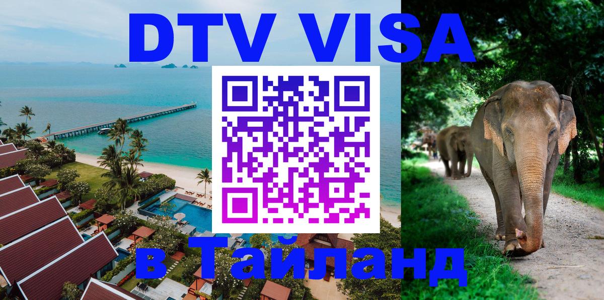 Купить DTV визу в Таиланд 