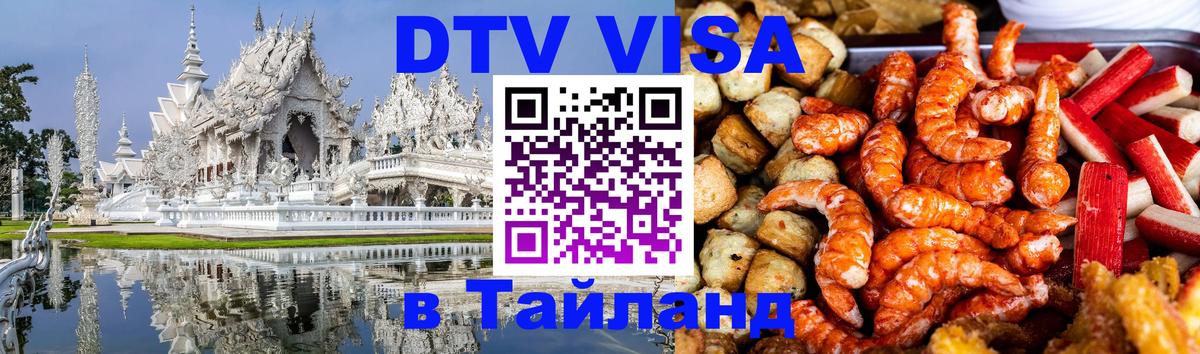 Цены на DTV визу в Таиланд — пакеты услуг, достаточно даже паспорта - 18.11.2025 